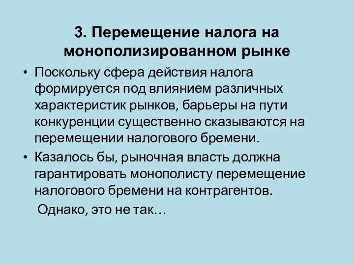 3. Перемещение налога на монополизированном рынке Поскольку сфера действия налога формируется