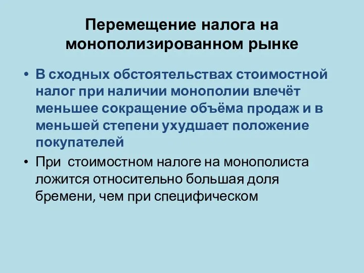 Перемещение налога на монополизированном рынке В сходных обстоятельствах стоимостной налог при