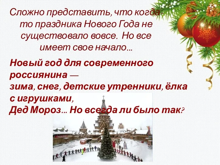 Новый год для современного россиянина — зима, снег, детские утренники, ёлка