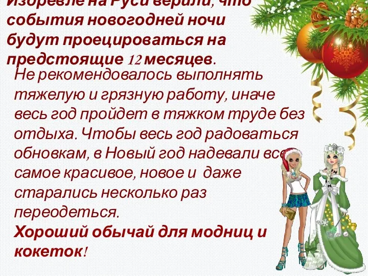 Не рекомендовалось выполнять тяжелую и грязную работу, иначе весь год пройдет