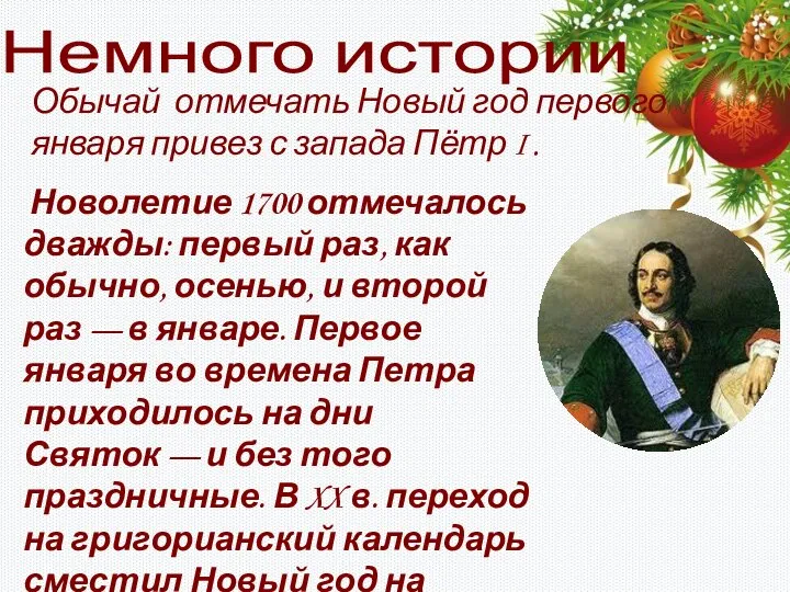 Новолетие 1700 отмечалось дважды: первый раз, как обычно, осенью, и второй