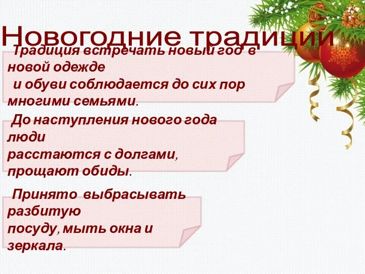 Традиция встречать новый год в новой одежде и обуви соблюдается до