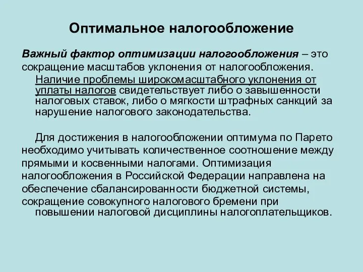 Оптимальное налогообложение Важный фактор оптимизации налогообложения – это сокращение масштабов уклонения