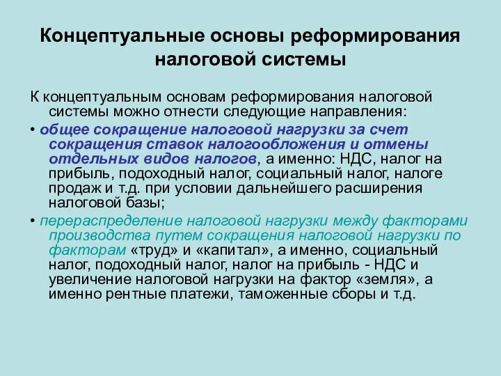 Концептуальные основы реформирования налоговой системы К концептуальным основам реформирования налоговой системы