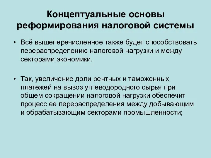 Концептуальные основы реформирования налоговой системы Всё вышеперечисленное также будет способствовать перераспределению