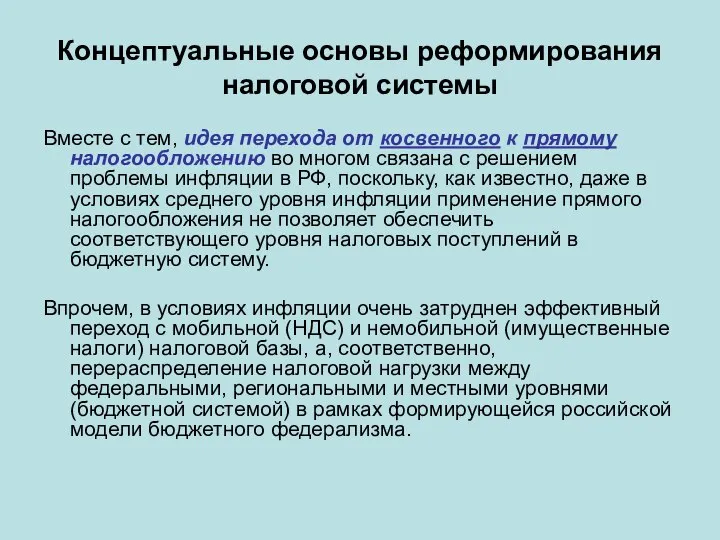 Концептуальные основы реформирования налоговой системы Вместе с тем, идея перехода от