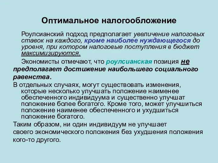 Оптимальное налогообложение Роулсианский подход предполагает увеличение налоговых ставок на каждого, кроме