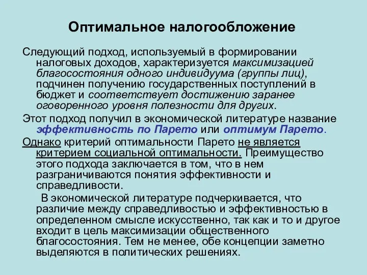 Оптимальное налогообложение Следующий подход, используемый в формировании налоговых доходов, характеризуется максимизацией