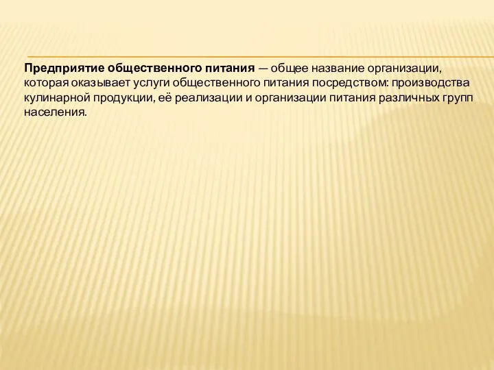 Предприятие общественного питания — общее название организации, которая оказывает услуги общественного