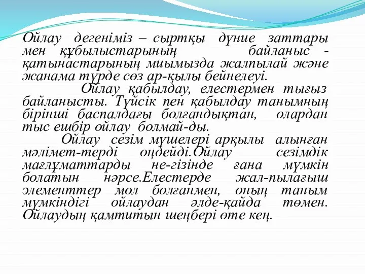 Ойлау дегеніміз – сыртқы дүние заттары мен құбылыстарының байланыс - қатынастарының