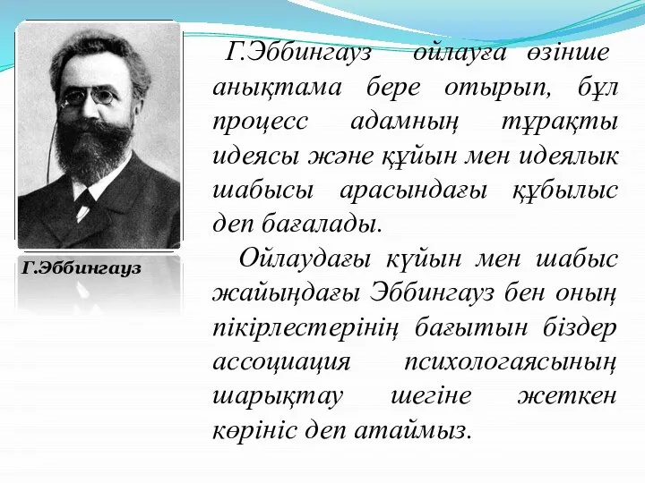 Г.Эббингауз Г.Эббингауз ойлауға өзінше анықтама бере отырып, бұл процесс адамның тұрақты