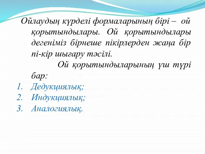 Ойлаудың күрделі формаларының бірі – ой қорытындылары. Ой қорытындылары дегеніміз бірнеше