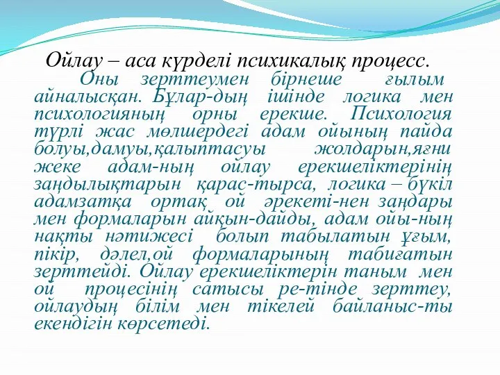 Ойлау – аса күрделі психикалық процесс. Оны зерттеумен бірнеше ғылым айналысқан.