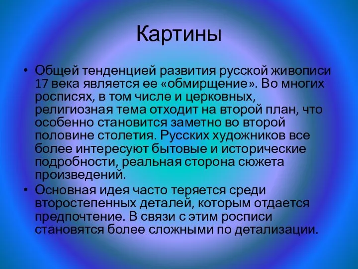 Картины Общей тенденцией развития русской живописи 17 века является ее «обмирщение».