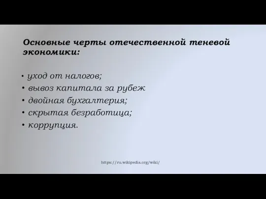 Основные черты отечественной теневой экономики: уход от налогов; вывоз капитала за