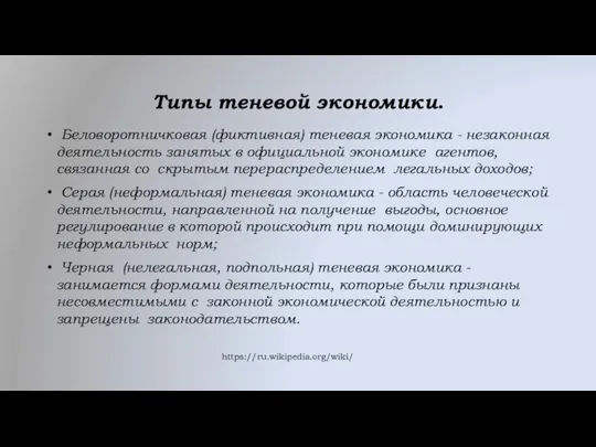 Типы теневой экономики. Беловоротничковая (фиктивная) теневая экономика - незаконная деятельность занятых