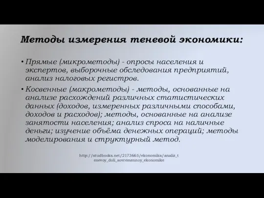 Методы измерения теневой экономики: Прямые (микрометоды) - опросы населения и экспертов,