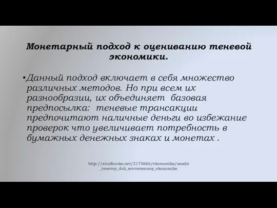 Монетарный подход к оцениванию теневой экономики. Данный подход включает в себя