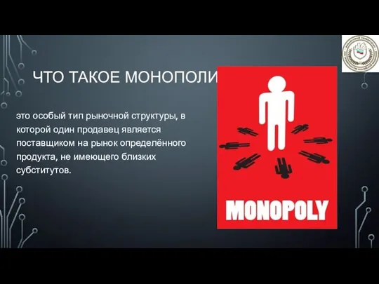 ЧТО ТАКОЕ МОНОПОЛИЯ? это особый тип рыночной структуры, в которой один