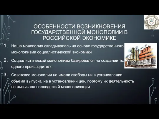 ОСОБЕННОСТИ ВОЗНИКНОВЕНИЯ ГОСУДАРСТВЕННОЙ МОНОПОЛИИ В РОССИЙСКОЙ ЭКОНОМИКЕ Наша монополия складывалась на