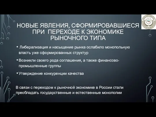 НОВЫЕ ЯВЛЕНИЯ, СФОРМИРОВАВШИЕСЯ ПРИ ПЕРЕХОДЕ К ЭКОНОМИКЕ РЫНОЧНОГО ТИПА Либерализация и