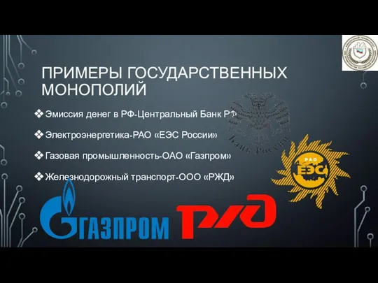 ПРИМЕРЫ ГОСУДАРСТВЕННЫХ МОНОПОЛИЙ Эмиссия денег в РФ-Центральный Банк РФ Электроэнергетика-РАО «ЕЭС