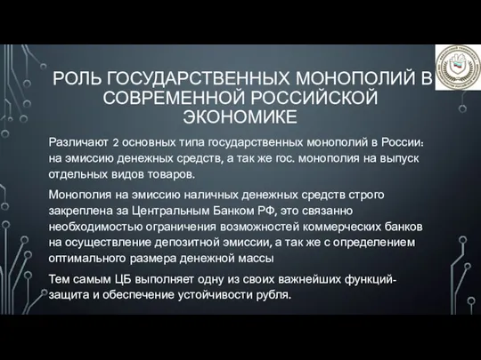 РОЛЬ ГОСУДАРСТВЕННЫХ МОНОПОЛИЙ В СОВРЕМЕННОЙ РОССИЙСКОЙ ЭКОНОМИКЕ Различают 2 основных типа