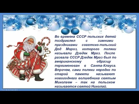 Во времена СССР польских детей поздравлял с зимними праздниками советско-польский Дед