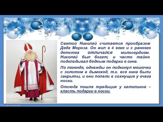 Святой Николай считается прообразом Деда Мороза. Он жил в 4 веке