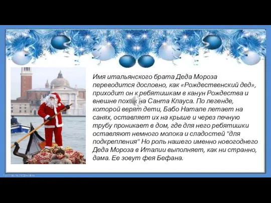 Имя итальянского брата Деда Мороза переводится дословно, как «Рождественский дед», приходит