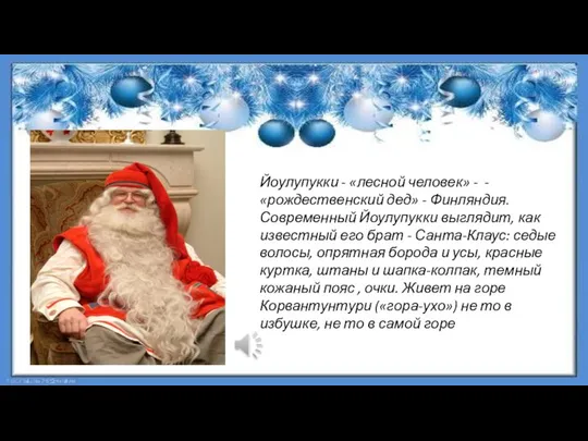 Йоулупукки - «лесной человек» - -«рождественский дед» - Финляндия. Современный Йоулупукки
