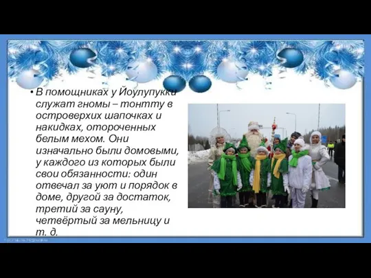 В помощниках у Йоулупукки служат гномы – тонтту в островерхих шапочках