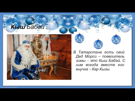 Кыш Бабай В Татарстане есть свой Дед Мороз – повелитель зимы