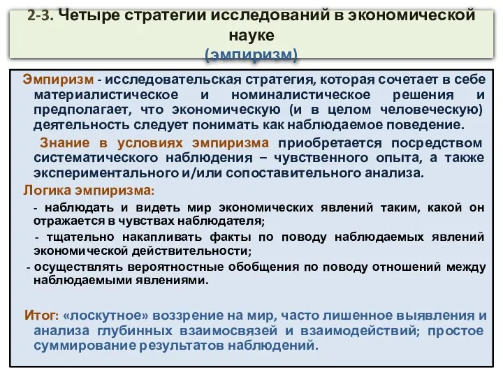 2-3. Четыре стратегии исследований в экономической науке (эмпиризм) Эмпиризм - исследовательская