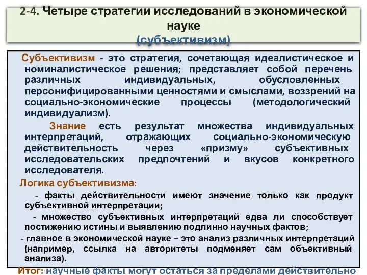 2-4. Четыре стратегии исследований в экономической науке (субъективизм) Субъективизм - это