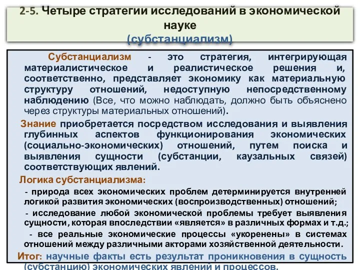 2-5. Четыре стратегии исследований в экономической науке (субстанциализм) Субстанциализм - это