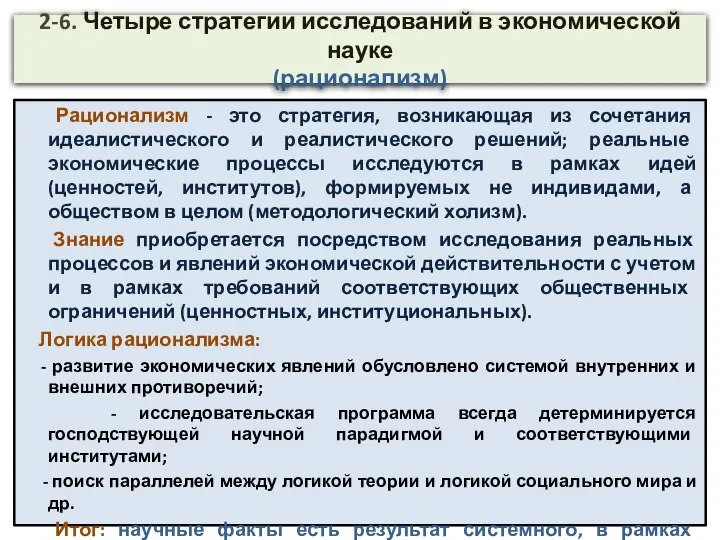 2-6. Четыре стратегии исследований в экономической науке (рационализм) Рационализм - это