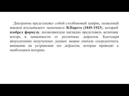 Диаграмма представляет собой столбиковый график, названный именем итальянского экономиста В.Парето (1845-1923),