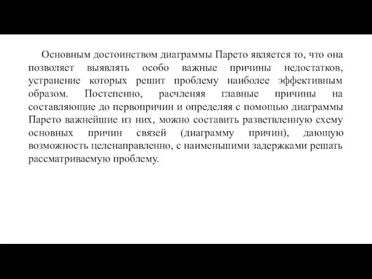 Основным достоинством диаграммы Парето является то, что она позволяет выявлять особо