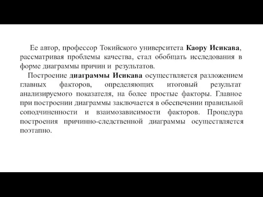 Ее автор, профессор Токийского университета Каору Исикава, рассматривая проблемы качества, стал