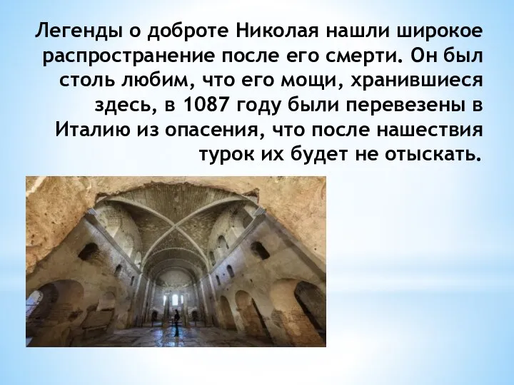 Легенды о доброте Николая нашли широкое распространение после его смерти. Он