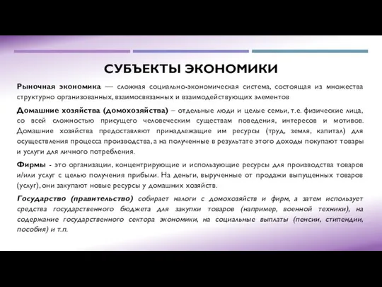 СУБЪЕКТЫ ЭКОНОМИКИ Рыночная экономика — сложная социально-экономическая система, состоящая из множества