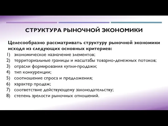 СТРУКТУРА РЫНОЧНОЙ ЭКОНОМИКИ Целесообразно рассматривать структуру рыночной экономики исходя из следующих