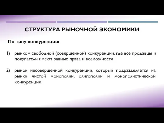 СТРУКТУРА РЫНОЧНОЙ ЭКОНОМИКИ По типу конкуренции: рынком свободной (совершенной) конкуренции, где