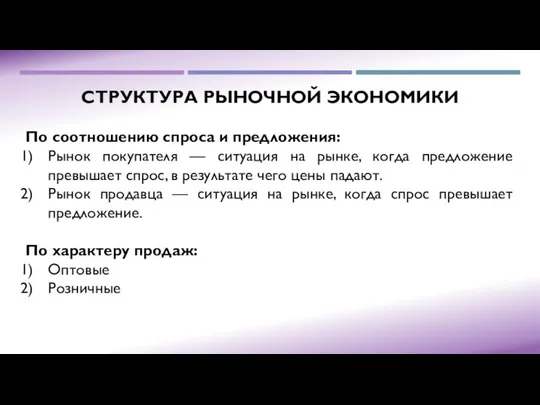 СТРУКТУРА РЫНОЧНОЙ ЭКОНОМИКИ По соотношению спроса и предложения: Рынок покупателя —