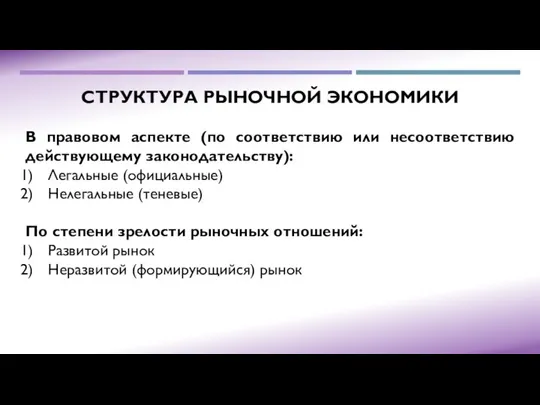 СТРУКТУРА РЫНОЧНОЙ ЭКОНОМИКИ В правовом аспекте (по соответствию или несоответствию действующему