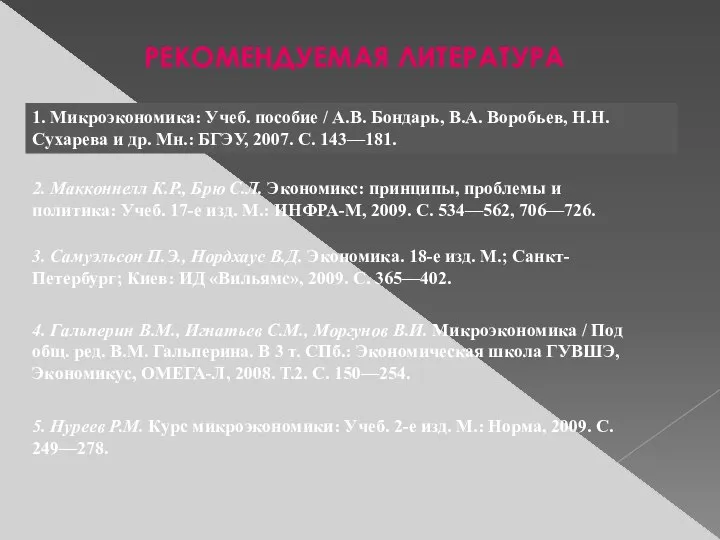 РЕКОМЕНДУЕМАЯ ЛИТЕРАТУРА 1. Микроэкономика: Учеб. пособие / А.В. Бондарь, В.А. Воробьев,