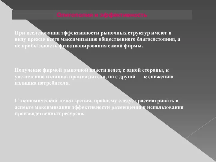 Олигополия и эффективность При исследовании эффективности рыночных структур имеют в виду