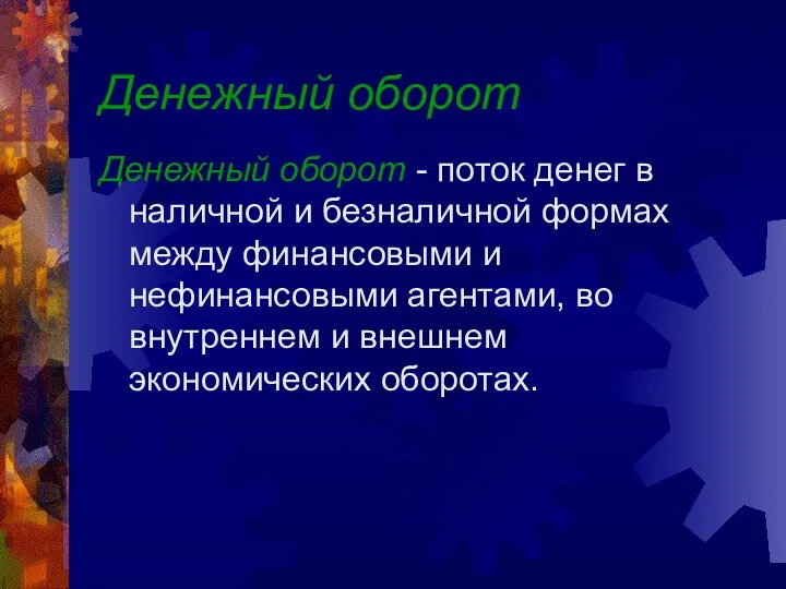 Денежный оборот Денежный оборот - поток денег в наличной и безналичной