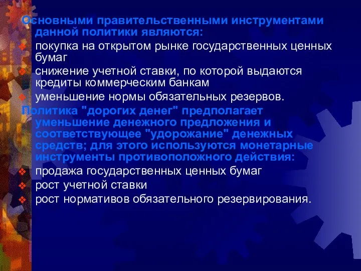 Основными правительственными инструментами данной политики являются: покупка на открытом рынке государственных